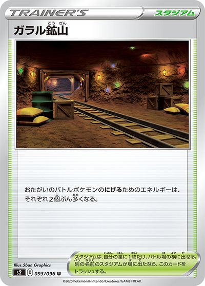 ガラル鉱山（s2 093/096 U / 反逆クラッシュ / ソード&シールド）