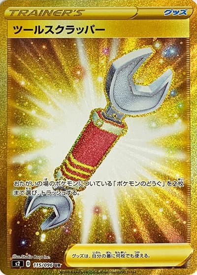 ツールスクラッパー（s2 115/096 UR / 反逆クラッシュ / ソード&シールド）