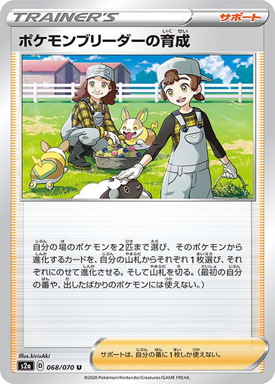ポケモンブリーダーの育成（s2a 068/070 U / 爆炎ウォーカー / ソード&シールド）