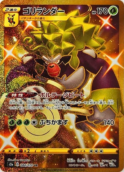ゴリランダー（s2a 084/070 UR / 爆炎ウォーカー / ソード&シールド）