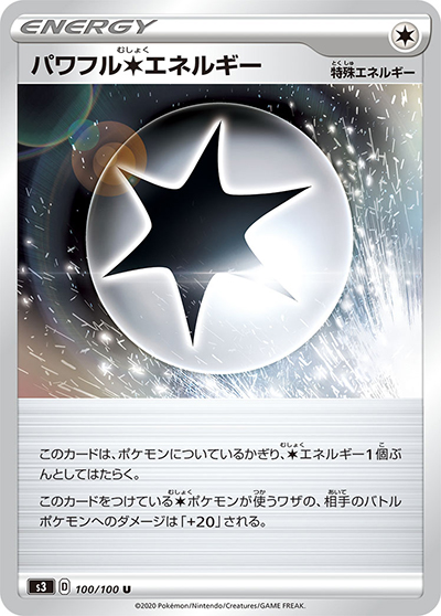 パワフル無色エネルギー（s3 100/100 U / ムゲンゾーン / ソード&シールド）