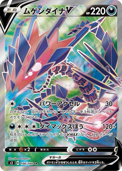 ムゲンダイナV（s3 106/100 SR / ムゲンゾーン / ソード&シールド）