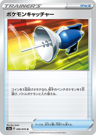 ポケモンキャッチャー（s3a 066/076 U / 伝説の鼓動 / ソード&シールド）