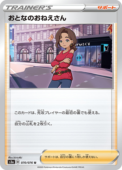 おとなのおねえさん（s3a 070/076 U / 伝説の鼓動 / ソード&シールド）