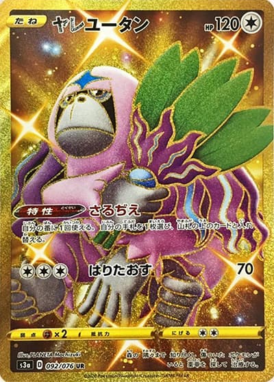 ヤレユータン（s3a 092/076 UR / 伝説の鼓動 / ソード&シールド）