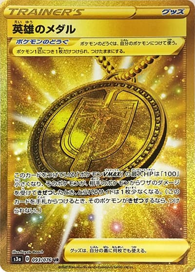 英雄のメダル（s3a 093/076 UR / 伝説の鼓動 / ソード&シールド）