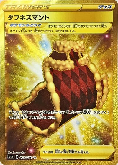 タフネスマント（s3a 094/076 UR / 伝説の鼓動 / ソード&シールド）