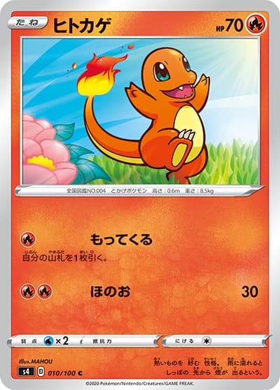 ヒトカゲ（s4 010/100 C / 仰天のボルテッカー / ソード&シールド）