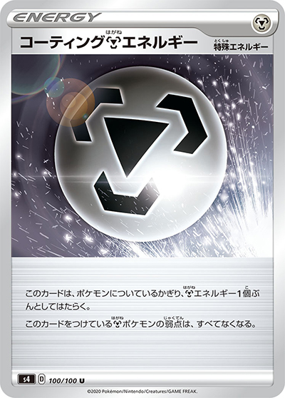 コーティング鋼エネルギー（s4 100/100 U / 仰天のボルテッカー / ソード&シールド）