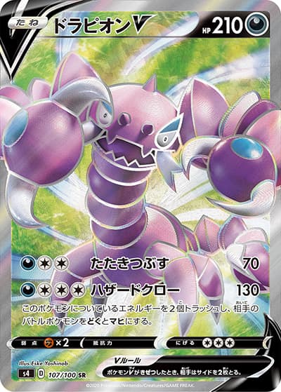 ドラピオンV（s4 107/100 SR / 仰天のボルテッカー / ソード&シールド）