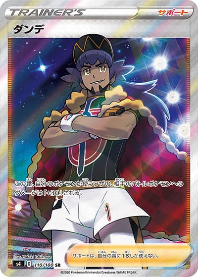 ダンデ（s4 110/100 SR / 仰天のボルテッカー / ソード&シールド）