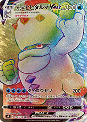 ガラル ヒヒダルマVMAX