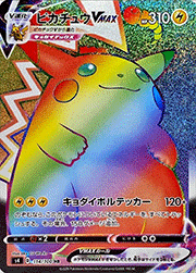 ピカチュウVMAX