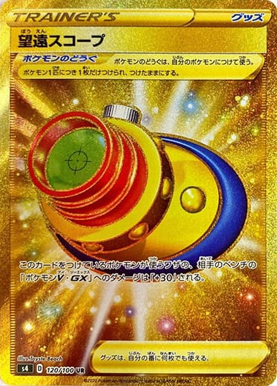 望遠スコープ（s4 120/100 UR / 仰天のボルテッカー / ソード&シールド）