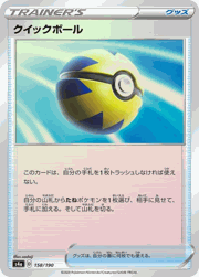 クイックボール