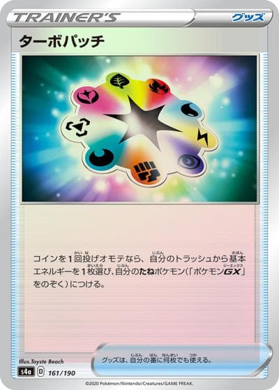ターボパッチ（s4a 161/190 ミラー / シャイニースターV / ソード&シールド）