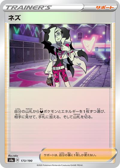 ネズ（s4a 173/190 ミラー / シャイニースターV / ソード&シールド）