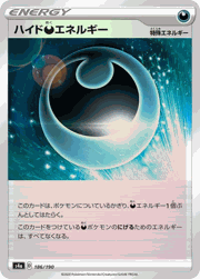 ハイド悪エネルギー