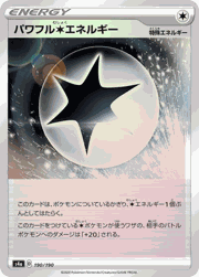 パワフル無色エネルギー