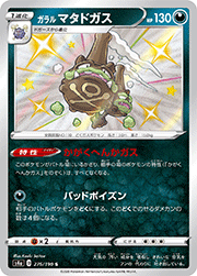 ガラル マタドガス