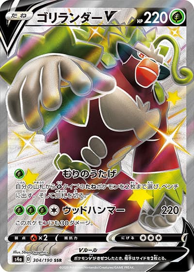 ゴリランダーV（s4a 304/190 SSR / シャイニースターV / ソード&シールド）