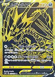 ムゲンダイナV