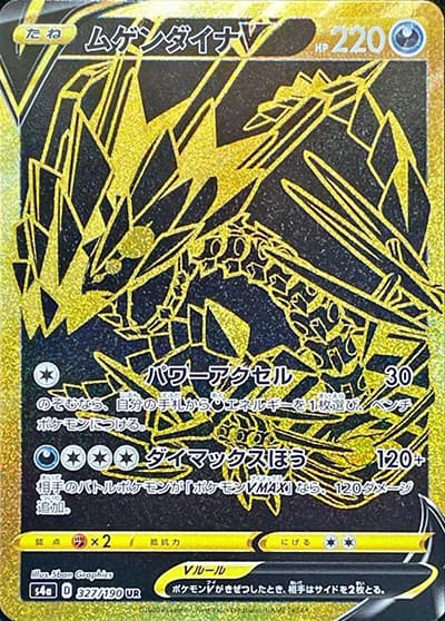 ムゲンダイナV（s4a 327/190 UR / シャイニースターV / ソード&シールド）