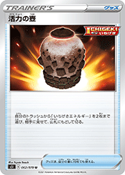 活力の壺