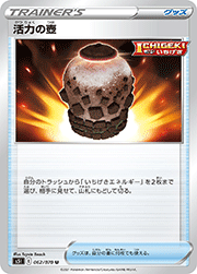 活力の壺