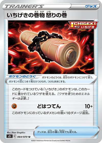 いちげきの巻物 怒りの巻（s5I 064/070 U / 一撃マスター / ソード&シールド）