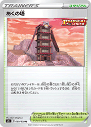 あくの塔