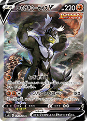 いちげきウーラオスV