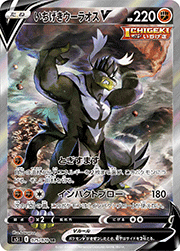 いちげきウーラオスV