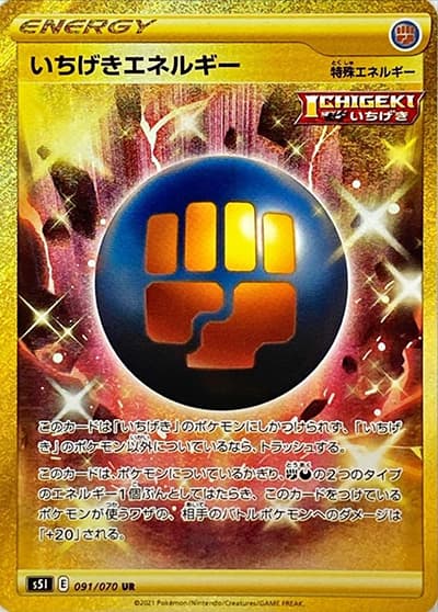 いちげきエネルギー（s5I 091/070 UR / 一撃マスター / ソード&シールド）