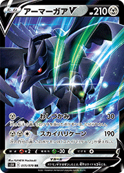 アーマーガアV