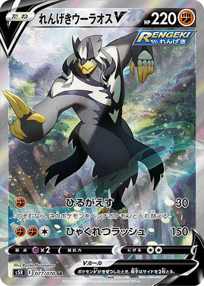 れんげきウーラオスV（s5R 077/070 SR / 連撃マスター / ソード&シールド）