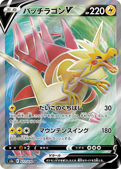 パッチラゴンV（s5a 072/070 SR / 双璧のファイター / ソード&シールド）