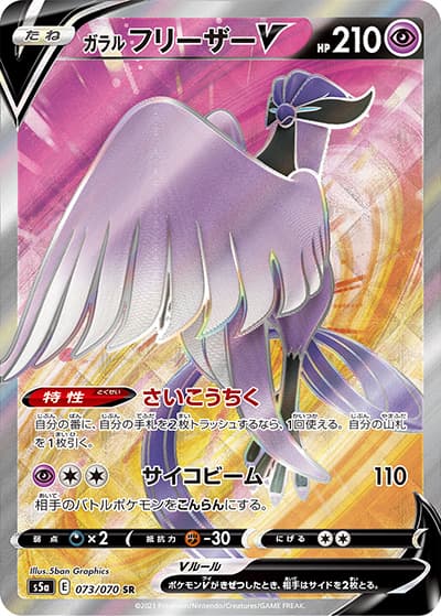 ガラル フリーザーV（s5a 073/070 SR / 双璧のファイター / ソード&シールド）