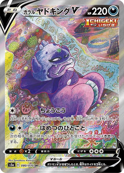 ガラル ヤドキングV（s5a 080/070 SR / 双璧のファイター / ソード&シールド）