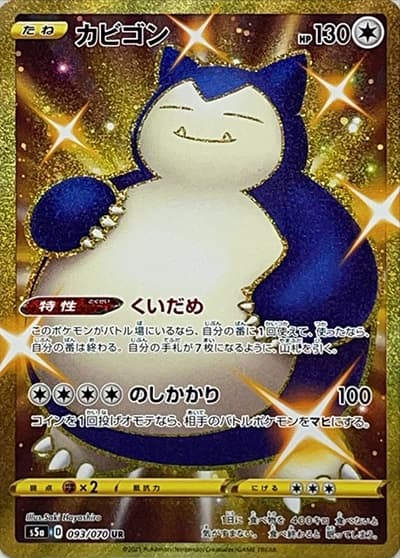 カビゴン（s5a 093/070 UR / 双璧のファイター / ソード&シールド）