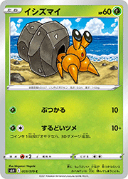 イシズマイ