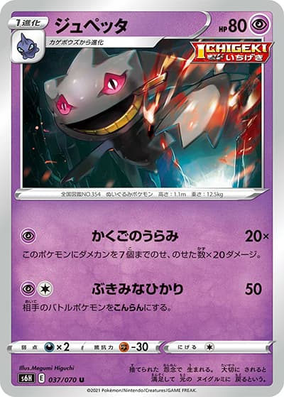 ジュペッタ（s6H 037/070 U / 白銀のランス / ソード&シールド）