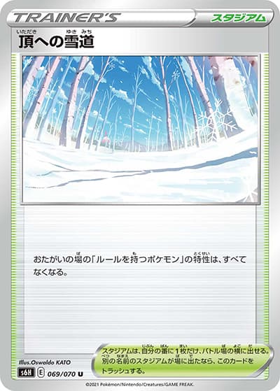 頂への雪道（s6H 069/070 U / 白銀のランス / ソード&シールド）