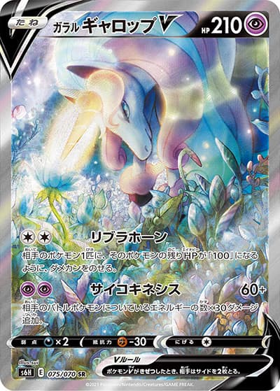 ガラル ギャロップV（s6H 075/070 SR / 白銀のランス / ソード&シールド）