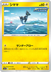 シママ
