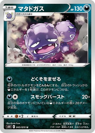 マタドガス（s6K 045/070 U / 漆黒のガイスト / ソード&シールド）