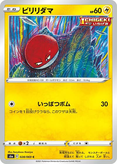 ビリリダマ（s6a 028/069 C / イーブイヒーローズ / ソード&シールド）