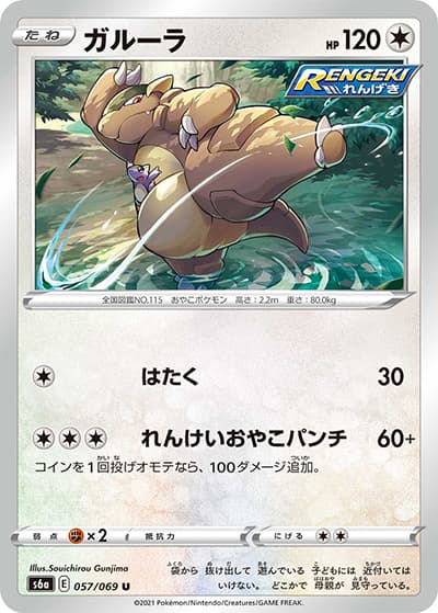 ガルーラ（s6a 057/069 U / イーブイヒーローズ / ソード&シールド）