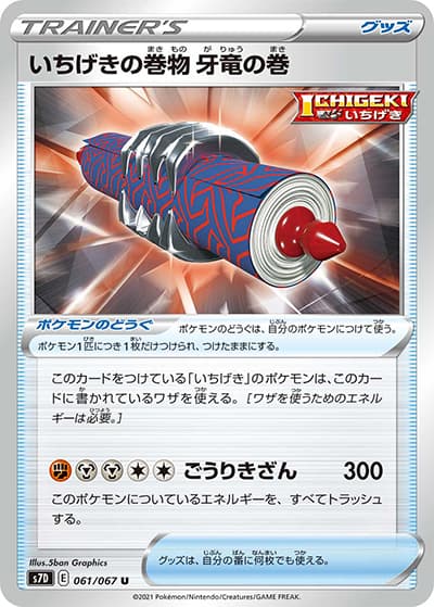 いちげきの巻物 牙竜の巻（s7D 061/067 U / 摩天パーフェクト / ソード&シールド）