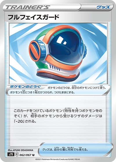 フルフェイスガード（s7D 062/067 U / 摩天パーフェクト / ソード&シールド）